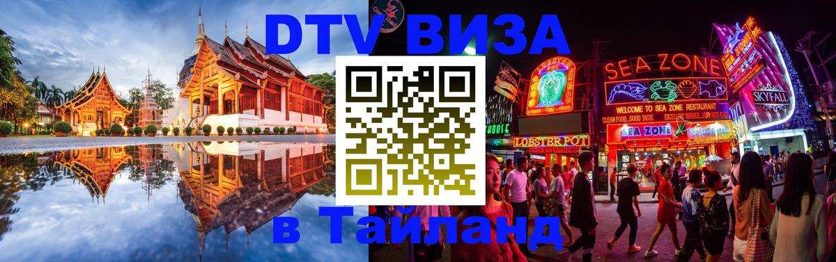 DTV виза Тайланд Белгород 